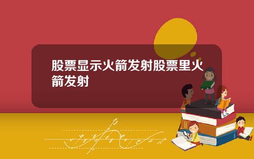 股票显示火箭发射股票里火箭发射