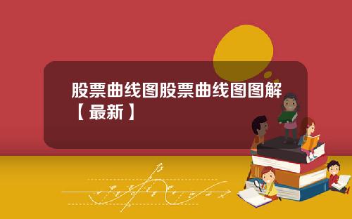股票曲线图股票曲线图图解【最新】