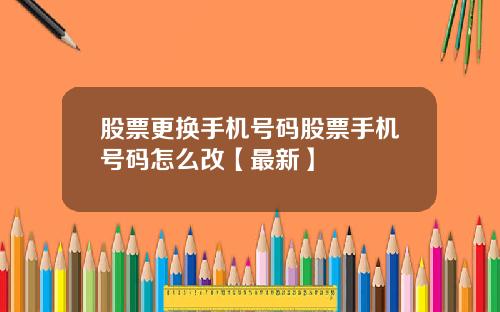 股票更换手机号码股票手机号码怎么改【最新】
