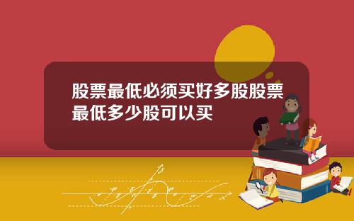 股票最低必须买好多股股票最低多少股可以买