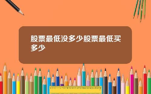 股票最低没多少股票最低买多少