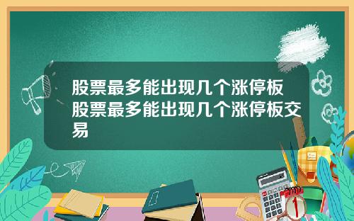 股票最多能出现几个涨停板股票最多能出现几个涨停板交易