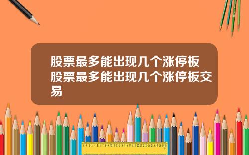 股票最多能出现几个涨停板股票最多能出现几个涨停板交易
