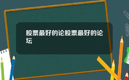股票最好的论股票最好的论坛