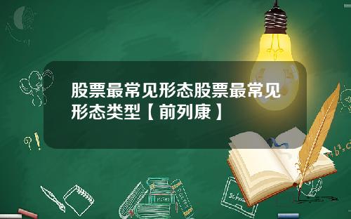 股票最常见形态股票最常见形态类型【前列康】