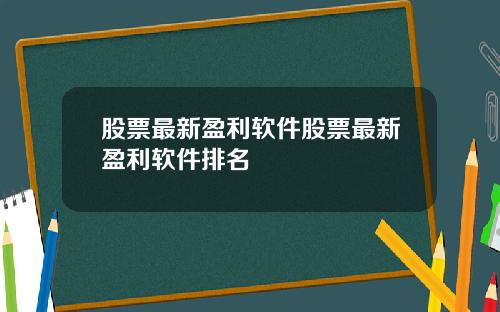 股票最新盈利软件股票最新盈利软件排名