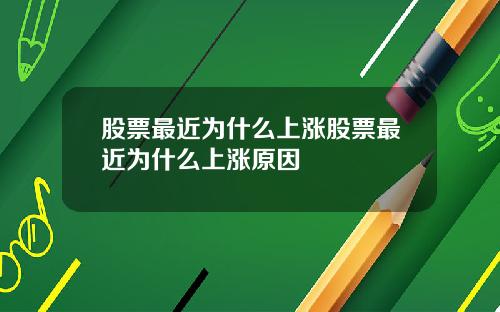 股票最近为什么上涨股票最近为什么上涨原因