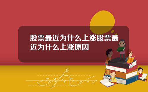 股票最近为什么上涨股票最近为什么上涨原因
