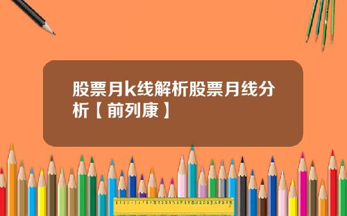 股票月k线解析股票月线分析【前列康】