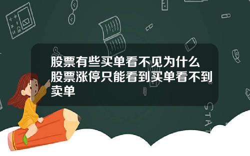 股票有些买单看不见为什么股票涨停只能看到买单看不到卖单