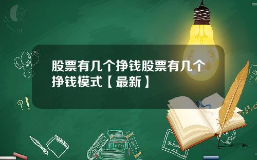 股票有几个挣钱股票有几个挣钱模式【最新】