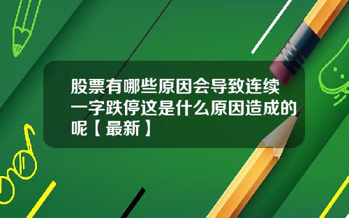 股票有哪些原因会导致连续一字跌停这是什么原因造成的呢【最新】