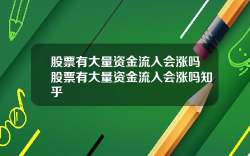 股票有大量资金流入会涨吗股票有大量资金流入会涨吗知乎