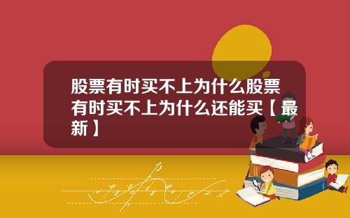 股票有时买不上为什么股票有时买不上为什么还能买【最新】