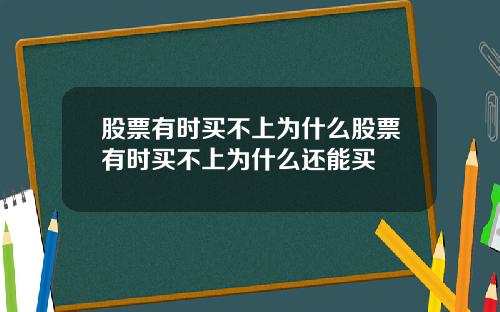 股票有时买不上为什么股票有时买不上为什么还能买