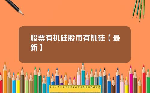 股票有机硅股市有机硅【最新】