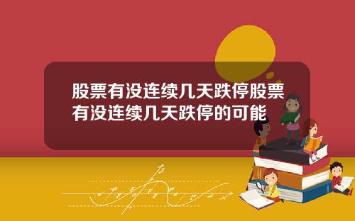 股票有没连续几天跌停股票有没连续几天跌停的可能