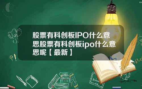 股票有科创板IPO什么意思股票有科创板ipo什么意思呢【最新】