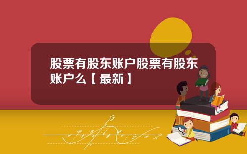 股票有股东账户股票有股东账户么【最新】