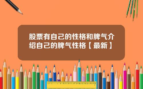 股票有自己的性格和脾气介绍自己的脾气性格【最新】
