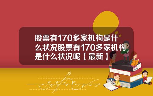 股票有170多家机构是什么状况股票有170多家机构是什么状况呢【最新】