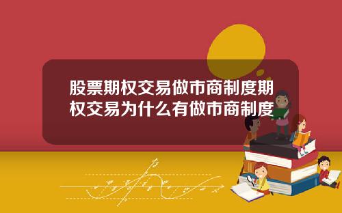 股票期权交易做市商制度期权交易为什么有做市商制度