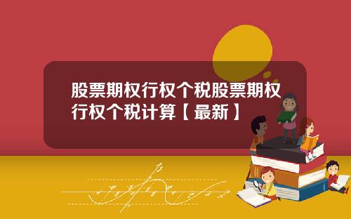 股票期权行权个税股票期权行权个税计算【最新】