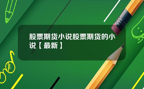 股票期货小说股票期货的小说【最新】