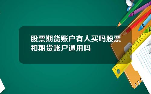 股票期货账户有人买吗股票和期货账户通用吗