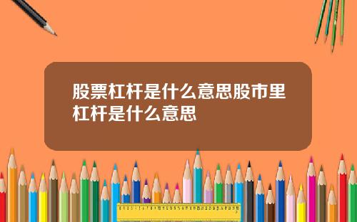 股票杠杆是什么意思股市里杠杆是什么意思