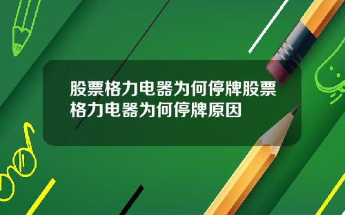 股票格力电器为何停牌股票格力电器为何停牌原因