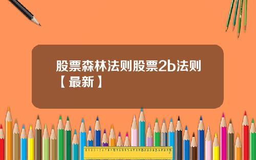 股票森林法则股票2b法则【最新】