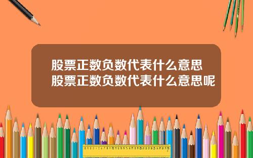 股票正数负数代表什么意思股票正数负数代表什么意思呢