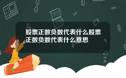 股票正数负数代表什么股票正数负数代表什么意思