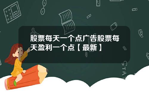 股票每天一个点广告股票每天盈利一个点【最新】