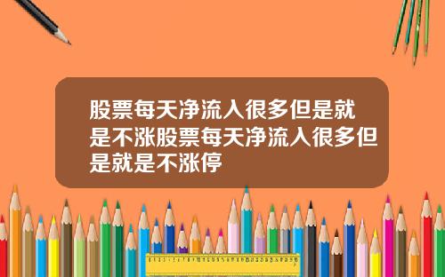 股票每天净流入很多但是就是不涨股票每天净流入很多但是就是不涨停