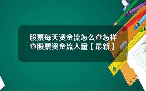 股票每天资金流怎么查怎样查股票资金流入量【最新】