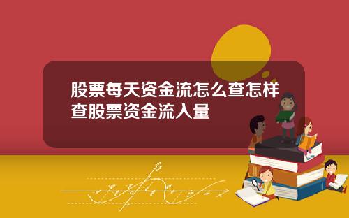 股票每天资金流怎么查怎样查股票资金流入量