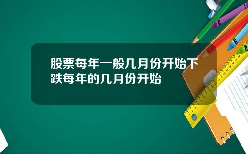 股票每年一般几月份开始下跌每年的几月份开始