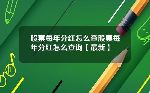 股票每年分红怎么查股票每年分红怎么查询【最新】