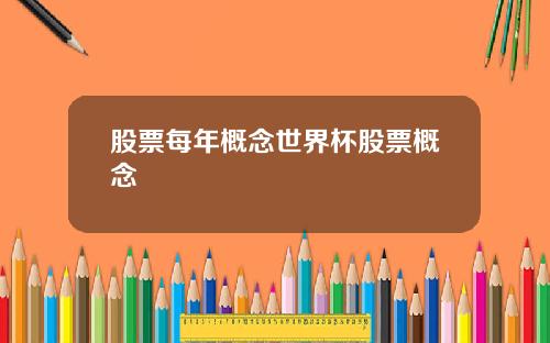 股票每年概念世界杯股票概念
