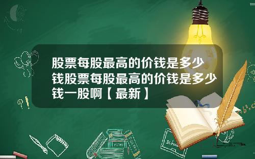 股票每股最高的价钱是多少钱股票每股最高的价钱是多少钱一股啊【最新】