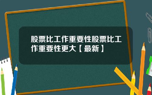 股票比工作重要性股票比工作重要性更大【最新】