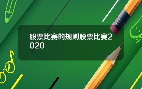 股票比赛的规则股票比赛2020