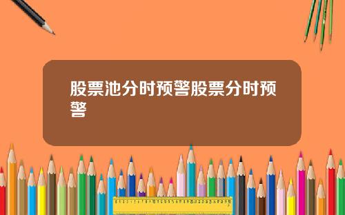 股票池分时预警股票分时预警