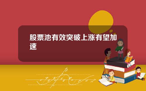 股票池有效突破上涨有望加速