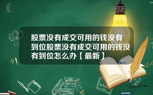 股票没有成交可用的钱没有到位股票没有成交可用的钱没有到位怎么办【最新】