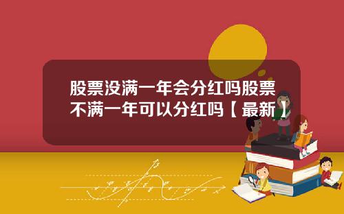 股票没满一年会分红吗股票不满一年可以分红吗【最新】