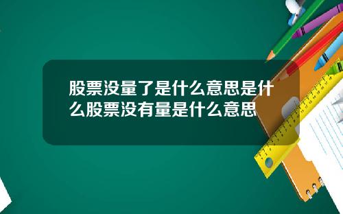 股票没量了是什么意思是什么股票没有量是什么意思