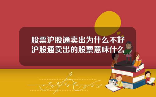股票沪股通卖出为什么不好沪股通卖出的股票意味什么